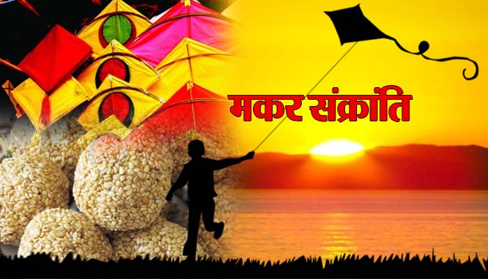 मकर संक्रांति : मकर संक्रांति में क्यों बनाते हैं खिचड़ी ? क्यों खाते हैं दही-चूड़ा ? जाने…। चमन बहार