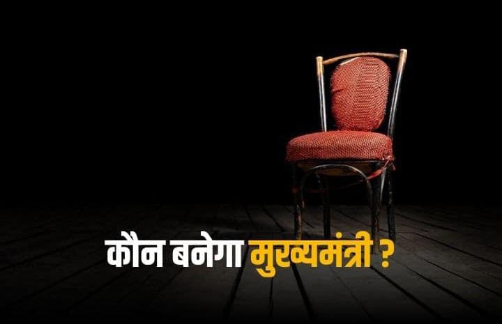 छत्तीसगढ़  ब्रेकिंग : बहुत जल्द मिलेगा छत्तीसगढ़ को नया मुख्यमंत्री… ये हो सकते हैं मुख्यमंत्री पद के चेहरे…। चमन बहार