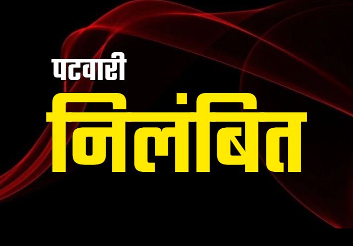 बलौदाबाजार : पटवारी ने लिया रिश्वत,कलेक्टर ने किया निलंबित…। चमन बहार MEDIA 24X7